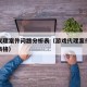 游戏代理案件问题分析表（游戏代理案件问题分析表格）