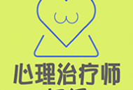 心理治疗师app下载：高效学习工具带下载功能