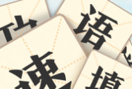 成语速填红包版：挑战答题闯关，赢取红包奖励！