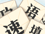 成语速填红包版：挑战答题闯关，赢取红包奖励！