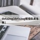 dota2og[dota2og现役队员名单]