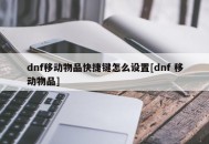 dnf移动物品快捷键怎么设置[dnf 移动物品]