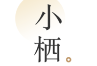 小栖下载：阅读情感语录的手机应用