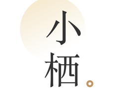 小栖下载：阅读情感语录的手机应用