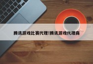 腾讯游戏比赛代理!腾讯游戏代理商