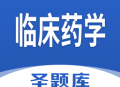 临床药学圣题库App下载：专业题库软件，助力学习备考