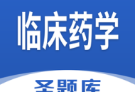 临床药学圣题库App下载：专业题库软件，助力学习备考