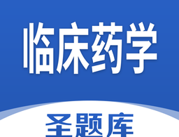 临床药学圣题库App下载：专业题库软件，助力学习备考