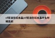 cf尼泊尔红水晶/cf尼泊尔红水晶什么时候出的