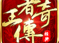 王者传奇手游下载：开启你的传奇之旅
