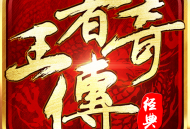 王者传奇手游下载：开启你的传奇之旅