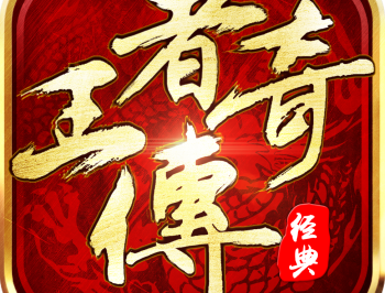 王者传奇手游下载：开启你的传奇之旅