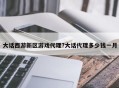 大话西游新区游戏代理?大话代理多少钱一月