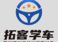 拓客学车APP：办公商务驾驶学习管理软件