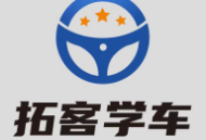 拓客学车APP：办公商务驾驶学习管理软件