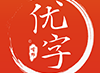 首师优字（小学同步写字）app下载与课程介绍