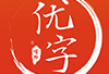 首师优字（小学同步写字）app下载与课程介绍