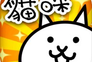 《猫咪大战争：扭蛋之战》下载 - 安卓策略塔防游戏