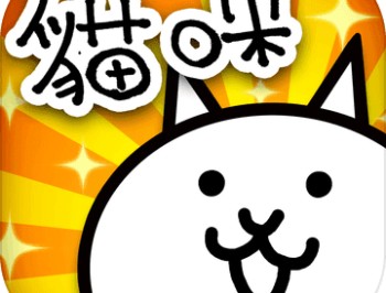 《猫咪大战争：扭蛋之战》下载 - 安卓策略塔防游戏