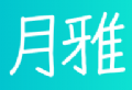 月雅社区app：在线生活分享平台，轻松下载体验社交魅力