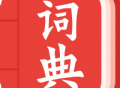 中华词典：全面汉字查询与诗词学习应用