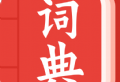 中华词典：全面汉字查询与诗词学习应用