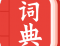 中华词典：全面汉字查询与诗词学习应用