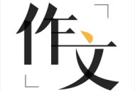 作文辅导APP下载：专业一对一精准辅导，提升写作能力