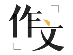 作文辅导APP下载：专业一对一精准辅导，提升写作能力