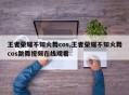 王者荣耀不知火舞cos,王者荣耀不知火舞cos跳舞视频在线观看