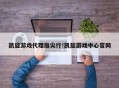 凯旋游戏代理指尖行!凯旋游戏中心官网