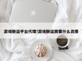 游戏联运平台代理!游戏联运需要什么资质