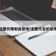 迅雷代理射击游戏!迅雷代言的游戏