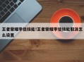 王者荣耀李信技能!王者荣耀李信技能取消怎么设置