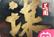 三国谋定天下官服下载游戏攻略及角色介绍