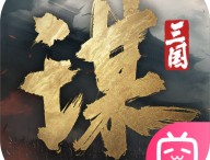三国谋定天下官服下载游戏攻略及角色介绍