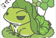 旅行青蛙汉化助手：安卓游戏本地化工具下载