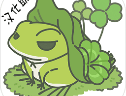 旅行青蛙汉化助手：安卓游戏本地化工具下载