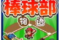 棒球部物语debug版下载 - 打造梦幻球队，征服赛事挑战
