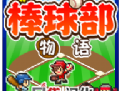 棒球部物语debug版下载 - 打造梦幻球队，征服赛事挑战