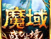 魔域手游果盘版下载 - 强者手游平台提供最新安卓角色扮演游戏下载服务