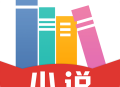 免费小说阅读书城下载：专属小说爱好者的阅读神器