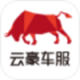 云豪车服下载：全面的汽车服务软件