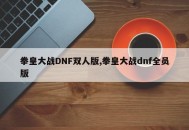 拳皇大战DNF双人版,拳皇大战dnf全员版