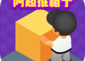 阿超推箱子游戏下载 - 经典解谜推箱子手游