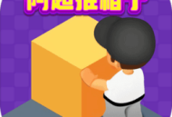 阿超推箱子游戏下载 - 经典解谜推箱子手游