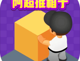 阿超推箱子游戏下载 - 经典解谜推箱子手游