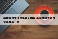 英雄联盟之谁与争锋人物介绍/英雄联盟谁与争锋最后一章