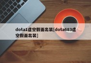 dota1虚空假面出装[dota683虚空假面出装]