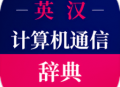 计算机英语词典电子版app下载